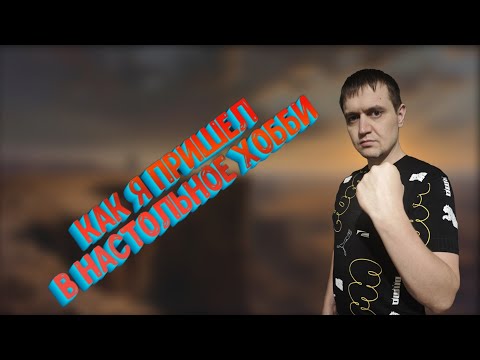 Видео: КАК Я ПРИШЕЛ В МИР НАСТОЛЬНЫХ ИГР