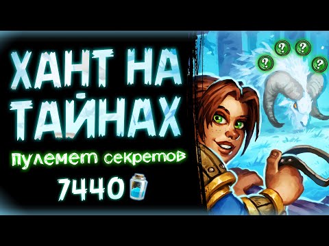 Видео: Самая ЖЕСТКАЯ колода НА СЕКРЕТАХ ❓ Секрет охотник | Hearthstone