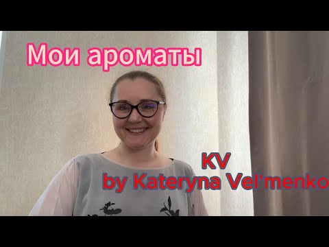 Видео: Мои ароматы. KV by Kateryna Vel'menko