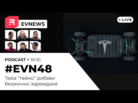 Видео: #EVNews  - 26.03 - Tesla "тайно" започна да монтира безжично зареждане