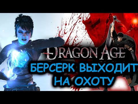 Видео: Что происходит в Dragon Age: Origins (Сюжет игры)