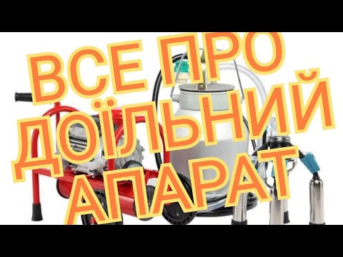 Видео: ВСЕ ПРО ДОЇЛЬНИЙ АПАРАТ.Кінна База Полуботки  milking machine