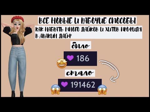 Видео: КАК СТАТЬ ПОПУЛЯРНЫМ ИГРОКОМ В AVAKIN LIFE? 🤩 КАК НАБРАТЬ МНОГО ХИТОВ И ЛАЙКОВ ПРОФИЛЯ В АВАКИН ЛАЙФ