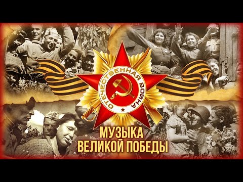 Видео: Музыка Великой Победы | Сборник песен к 80-летию Дня Победы!