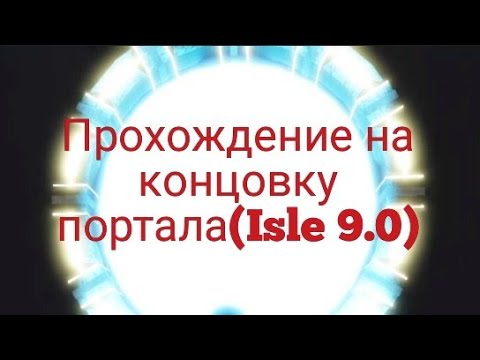 Видео: Прохождение на концовку портала(Isle 9.0)