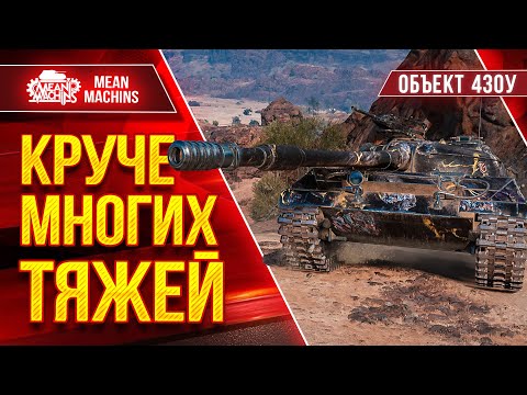 Видео: Об.430у КРУЧЕ МНОГИХ ТЯЖЕЙ ● Жестко Лупашит ● ЛучшееДляВас
