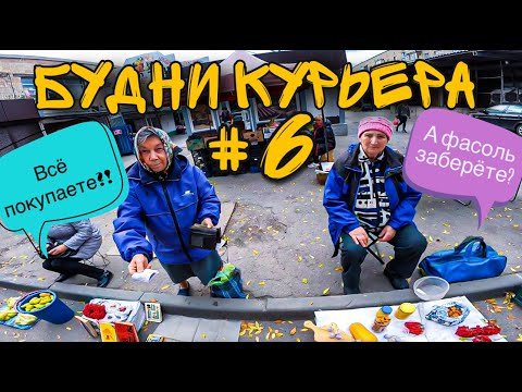 Видео: БУДНИ КУРЬЕРА #6 | Скупил товар у бабушек!