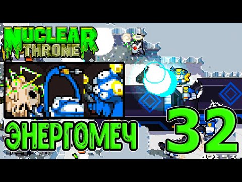 Видео: Энергетический меч во всей красе / Б скины Рыбы и Робота / Nuclear Throne прохождение