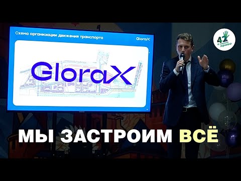 Видео: Обсуждения "GloraX Левобережный" 15.11.2024