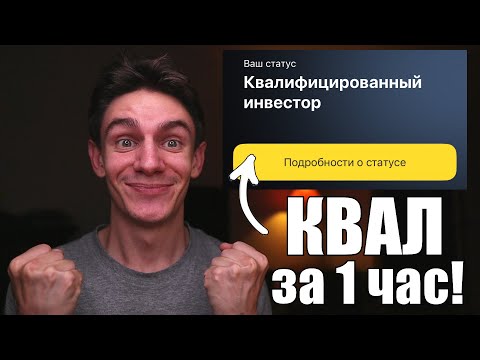 Видео: Как легко стать квалифицированным инвестором? Самый простой способ!