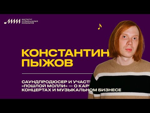 Видео: Саундпродюсер и участник «Пошлой Молли» — о карьере, концертах и музыкальном бизнесе