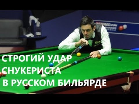 Видео: Удары снукериста в русском бильярде