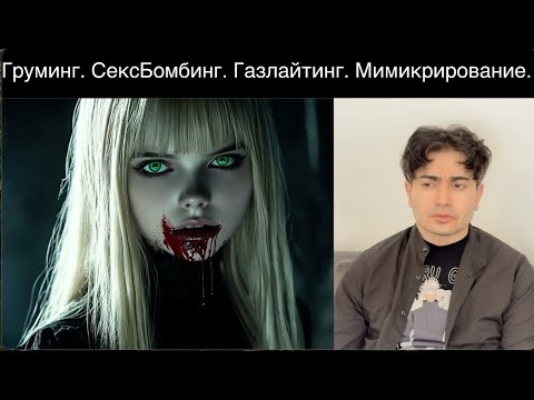 Видео: Как СОБЛАЗНЯЮТ мужчин девушки КЛАСТЕРА Б. Нарцисски, Психопатки, Бордерлайн, Театралки.