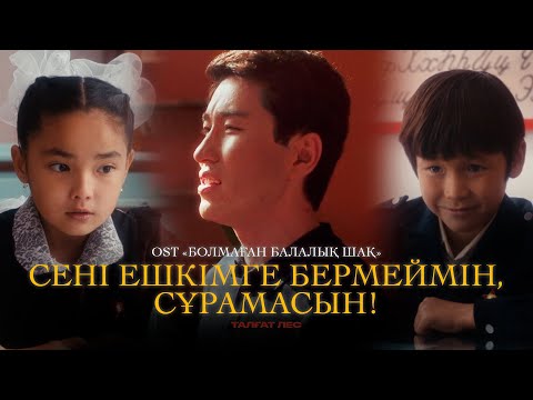 Видео: Талғат Лес - Сені ешкімге бермеймін, сұрамасын! (OST «Болмаған балалық шақ»)