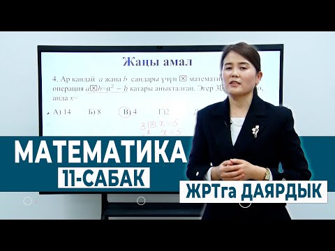 Видео: МАТЕМАТИКА 11-САБАК. ЖАҢЫ АМАЛ | ЖРТга ДАЯРДЫК