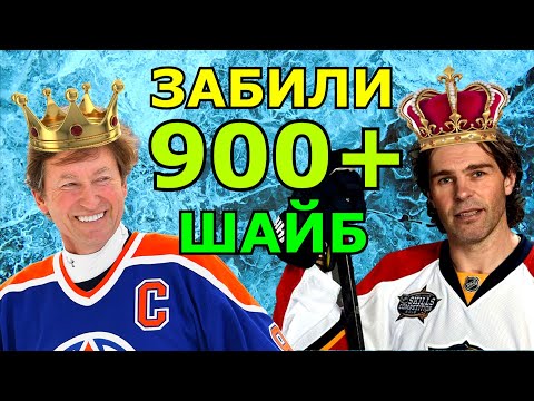 Видео: КОРОЛИ ХОККЕЯ | Забили 900+ шайб за карьеру в Нхл, АХЛ, КХЛ | Рекорд Гретцки, Ягр