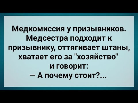 Видео: Медсестра Схватила Призывника за Хозяйство! Сборник Свежих Анекдотов! Юмор!.