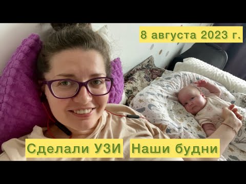 Видео: Сделали УЗИ. Наши будни.