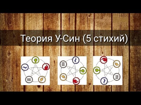 Видео: ТЕОРИЯ У-СИН (5 СТИХИЙ)