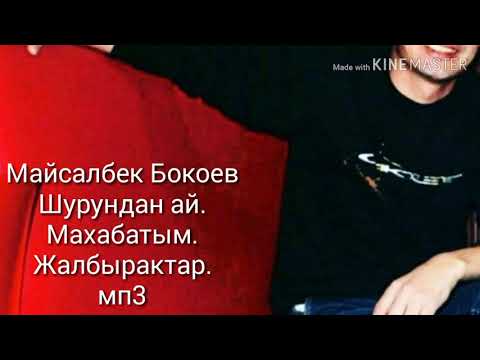 Видео: Майсалбек Бокоев