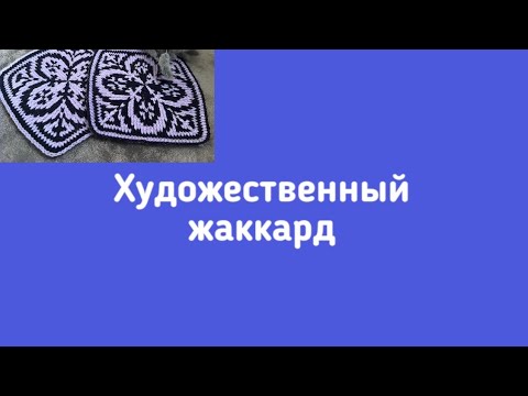 Видео: Художественный жаккард крючком. Без протяжек