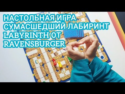 Видео: Настольная игра СУМАСШЕДШИЙ ЛАБИРИНТ | LABYRINTH от Ravensburger | 🎥 Видеообзор от Алисы