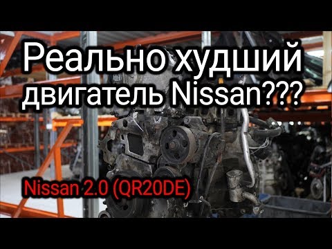 Видео: Масложор, перегрев и другие "болезни" двигателя Nissan 2.0 (QR20DE)