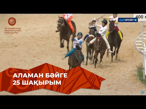 Видео: Аламан бәйге | V Дүниежүзілік көшпенділер ойындары