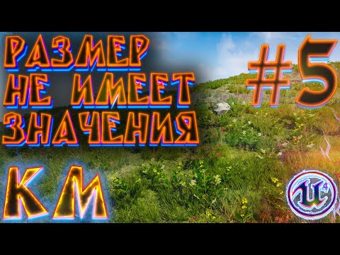 Видео: КАК БЫСТРО НАНЕСТИ ТРАВУ НА ЛАНДШАФТ ЛЮБОГО РАЗМЕРА в UE4 #5