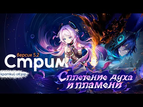 Видео: Стрим разработчиков Genshin Impact | Что нам ждать? | Версия 5.2