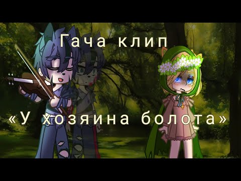 Видео: |~гача клип~|«У хозяина болота»| Gacha glitch|