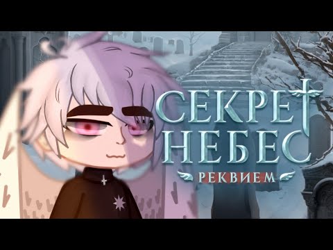 Видео: [2X]||Реакция:Секрет небес: Реквием 2||#реакция #клубромантики #секретнебес #снр #гачаклуб #fypシ