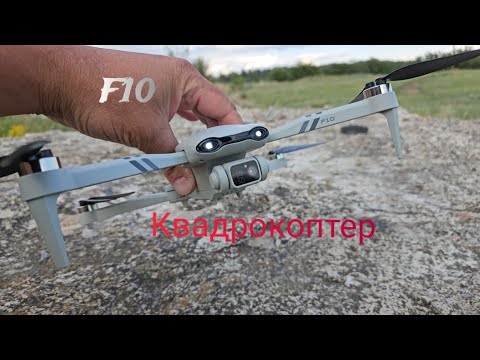 Видео: Квадрокоптер F10 за $30: Идеальный ПЕРВЫЙ ДРОН? Обзор, тест камеры и полет!
