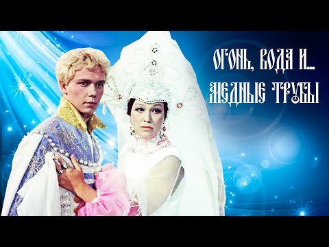 Видео: Огонь, вода и медные трубы (1967)