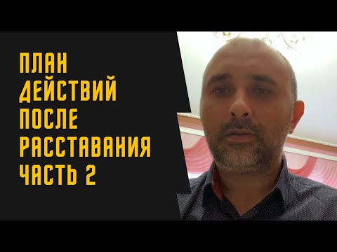 Видео: Тебя бросили? Что делать сразу после расставания – пошаговый план (часть 2)