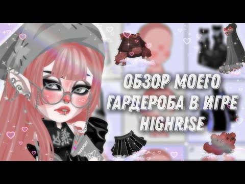 Видео: 🥫Обзор моего гардероба в игре highrise🥫