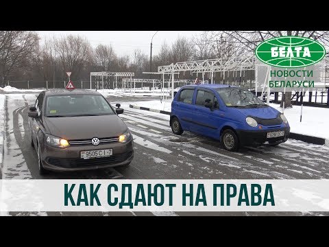 Видео: Как сдают на права в Минске