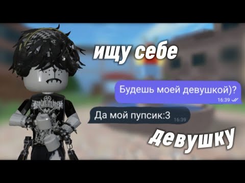 Видео: 🥲Ищу себе девушку в ММ2🌱//+ ЗАРАБОТАЛА ДЕПРЕССИЮ