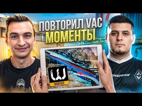 Видео: ПОВТОРИЛ ЛЕГЕНДАРНЫЕ ВАК МОМЕНТЫ в Warface ft Таррега