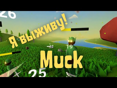 Видео: Muck - Первый взгляд на Мак