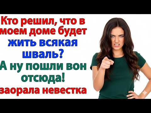 Видео: РЕШИЛ, ЧТО У МЕНЯ ПРОХОДНОЙ ДВОР? РОДНЯ — ВОН, СВЕКРОВЬ — ТУДА ЖЕ!