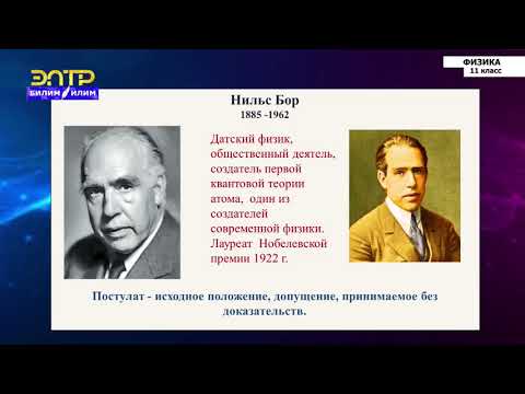 Видео: 11-класс | Физика | Ядерная модель атома. Постулаты Бора