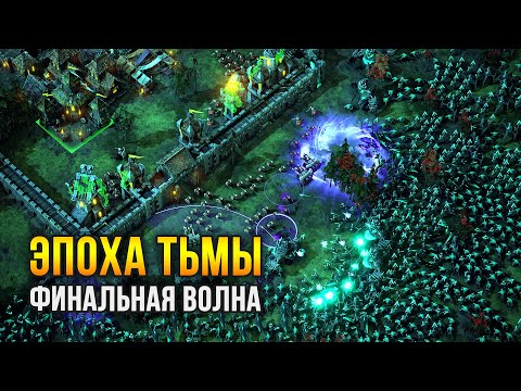 Видео: Age of Darkness (Часть 2 / 2) Переживём ли финальную волну?