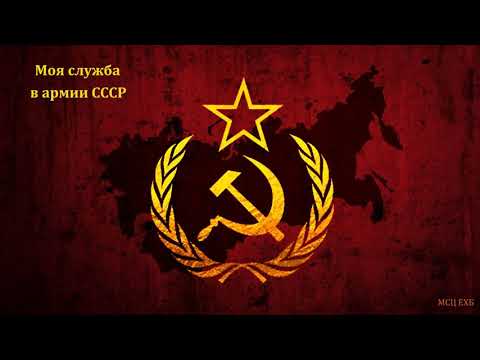 Видео: "Моя служба в армии СССР". Свидетельство. В. Власенко. МСЦ ЕХБ