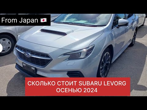 Видео: СКОЛЬКО ВАМ РЕАЛЬНО ОБОЙДЁТСЯ SUBARU LEVORG ИЗ ЯПОНИИ