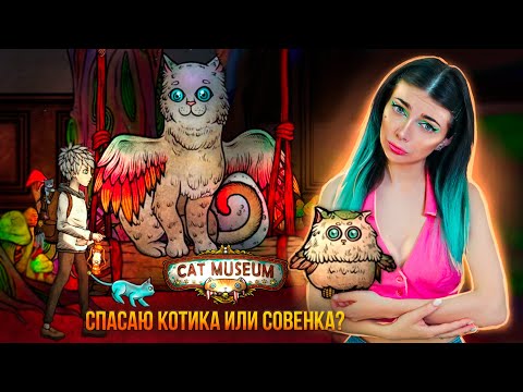 Видео: СПАСАЮ КОТИКА ИЛИ СОВЕНКА ? ➲ Cat Museum #2  ➲ Кошачий Музей #2