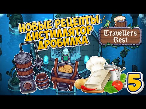 Видео: 🍻 НОВЫЕ рецепты | Дистиллятор и Дробилка - Travellers Rest #5 #travellersrest