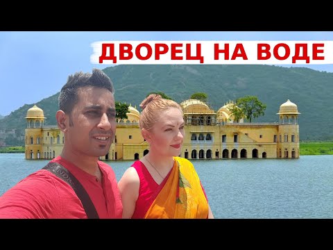 Видео: Дворец на Воде - Джал Махал, Джайпур, Индия  | Ребенок-Уличный Фокусник | Вкусная Индия