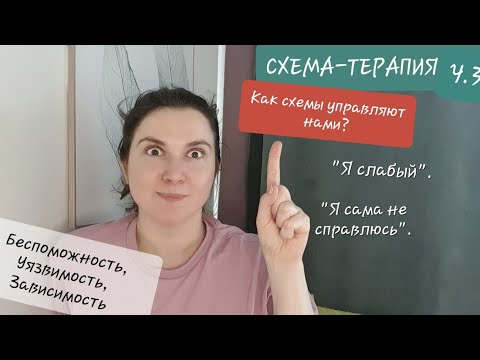 Видео: Схемы: Зависимость, уязвимость, я неудачник, пессимизм