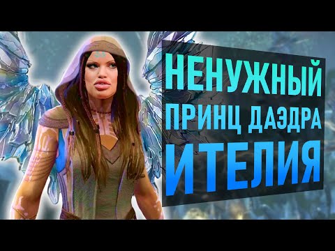 Видео: НОВЫЙ ПРИНЦ ДАЭДРА Ителия | The Elder Scrolls